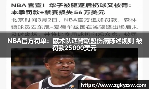 NBA官方罚单：魔术队违背联盟伤病陈述规则 被罚款25000美元