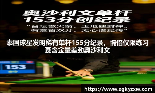 泰国球星发明稀有单杆155分纪录，惋惜仅限练习赛含金量差劲奥沙利文